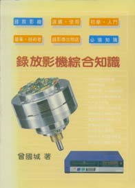 錄放影機綜合知識(再版中)